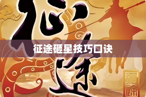 征途砸星技巧口诀