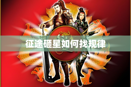 征途砸星如何找规律