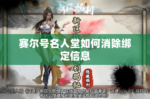赛尔号名人堂如何消除绑定信息