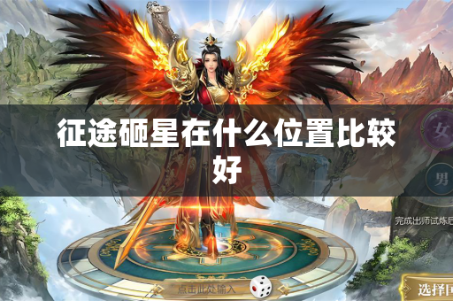 征途砸星在什么位置比较好