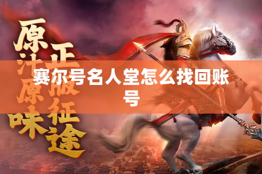 赛尔号名人堂怎么找回账号