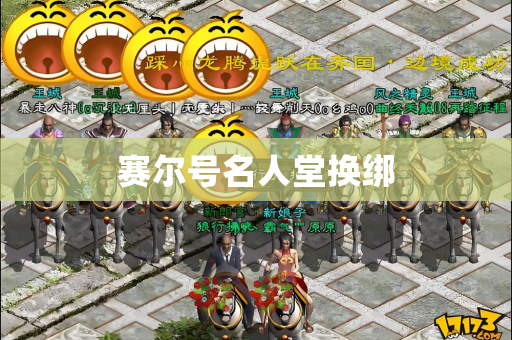 赛尔号名人堂换绑