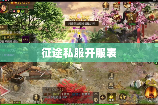 征途私服开服表