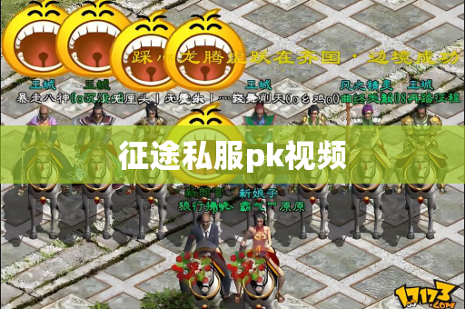 征途私服pk视频