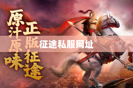 征途私服网址