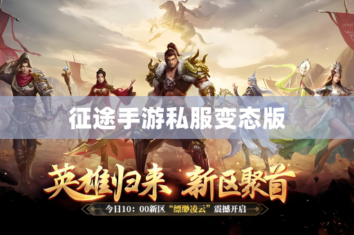 征途手游私服变态版