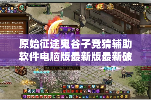 原始征途鬼谷子竞猜辅助软件电脑版最新版最新破解版