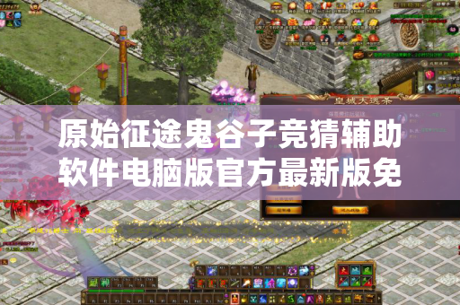 原始征途鬼谷子竞猜辅助软件电脑版官方最新版免费版中文版免费版中文版免费版中文版