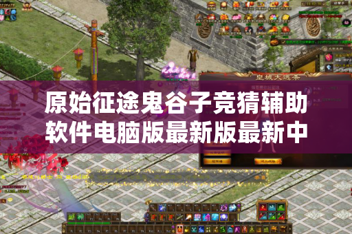 原始征途鬼谷子竞猜辅助软件电脑版最新版最新中文版