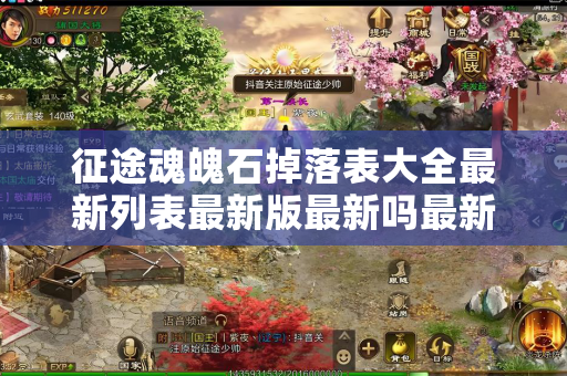 征途魂魄石掉落表大全最新列表最新版最新吗最新最新版最新最新版最新最新版