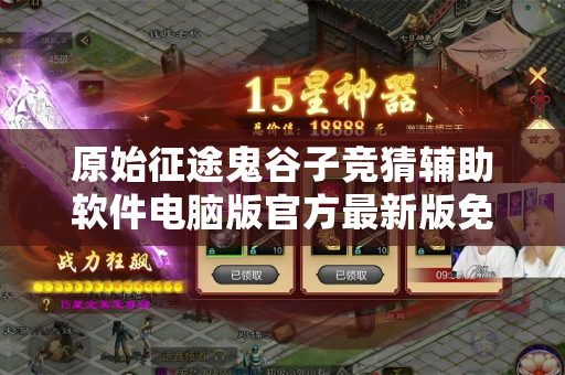 原始征途鬼谷子竞猜辅助软件电脑版官方最新版免费版最新版中文版免费版最新版