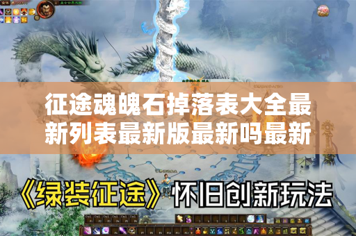 征途魂魄石掉落表大全最新列表最新版最新吗最新最新版最新最新版