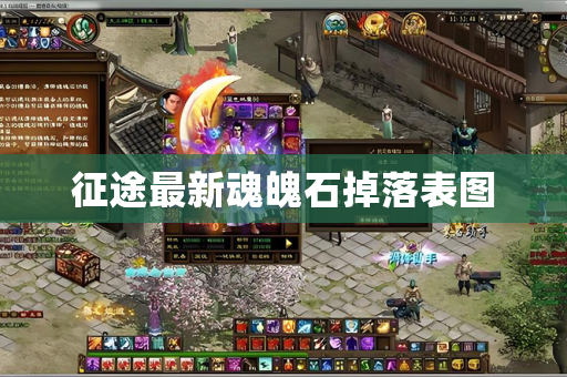 征途最新魂魄石掉落表图