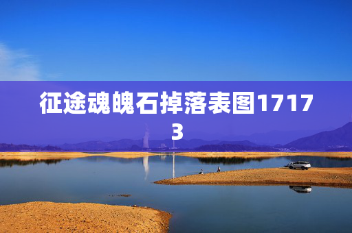 征途魂魄石掉落表图17173