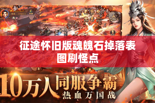 征途怀旧版魂魄石掉落表图刷怪点