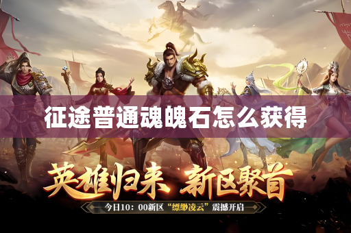 征途普通魂魄石怎么获得