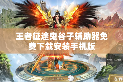 王者征途鬼谷子辅助器免费下载安装手机版