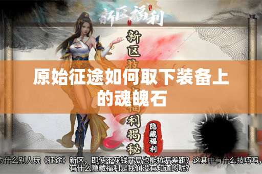 原始征途如何取下装备上的魂魄石