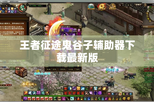 王者征途鬼谷子辅助器下载最新版