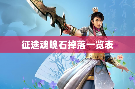 征途魂魄石掉落一览表