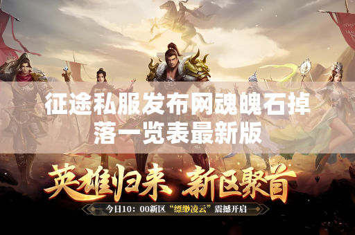 征途私服发布网魂魄石掉落一览表最新版