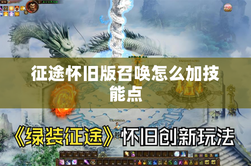 征途怀旧版召唤怎么加技能点