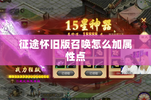 征途怀旧版召唤怎么加属性点