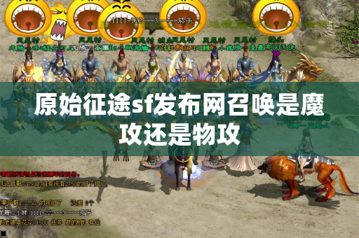 原始征途sf发布网召唤是魔攻还是物攻