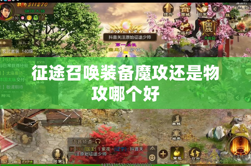 征途召唤装备魔攻还是物攻哪个好