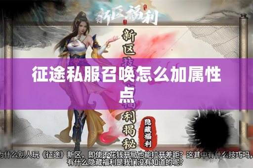 征途私服召唤怎么加属性点