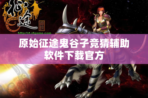 原始征途鬼谷子竞猜辅助软件下载官方