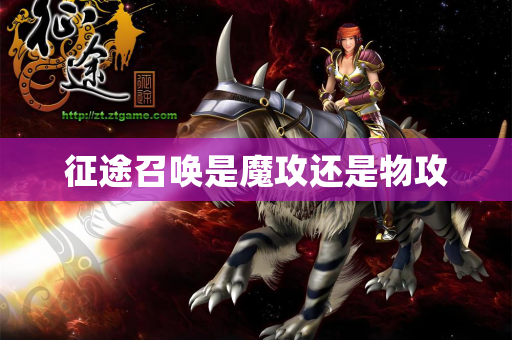 征途召唤是魔攻还是物攻