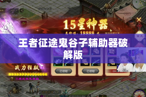 王者征途鬼谷子辅助器破解版