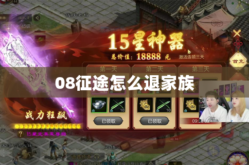 08征途怎么退家族