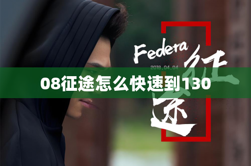 08征途怎么快速到130