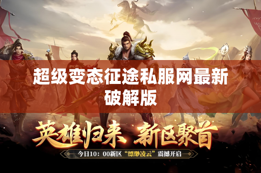 超级变态征途私服网最新破解版