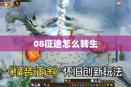 08征途怎么转生