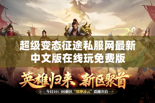超级变态征途私服网最新中文版在线玩免费版