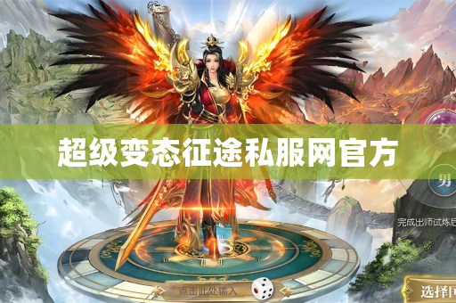 超级变态征途私服网官方