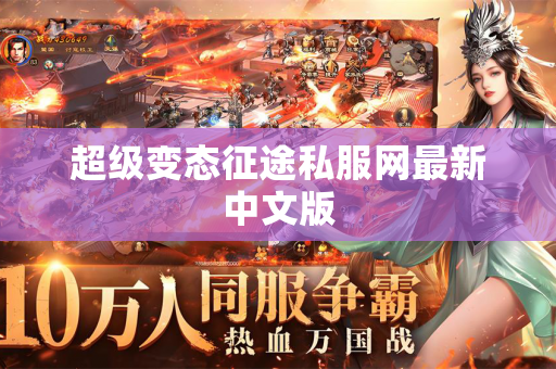 超级变态征途私服网最新中文版