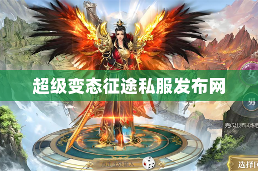 超级变态征途私服发布网